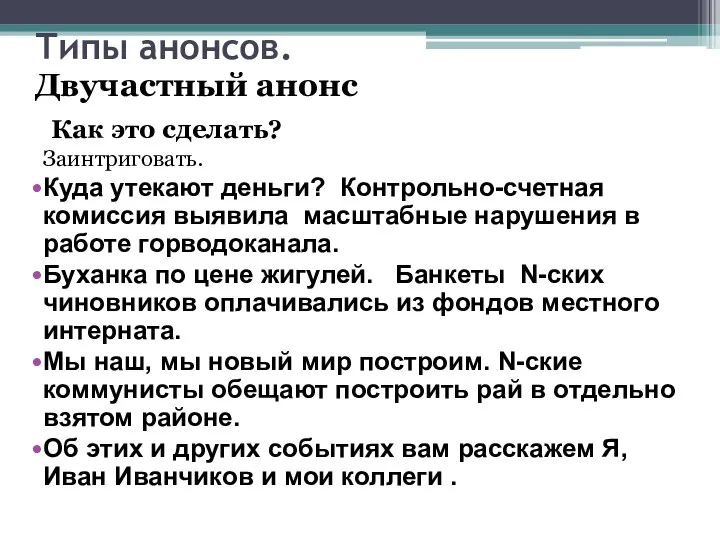 Типы анонсов. Как это сделать? Заинтриговать. Куда утекают деньги? Контрольно-счетная комиссия выявила