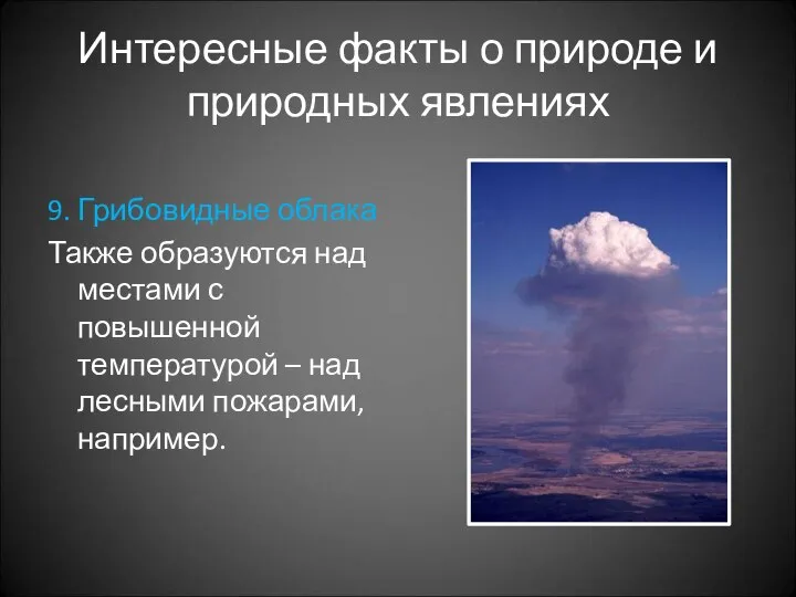 Интересные факты о природе и природных явлениях 9. Грибовидные облака Также образуются
