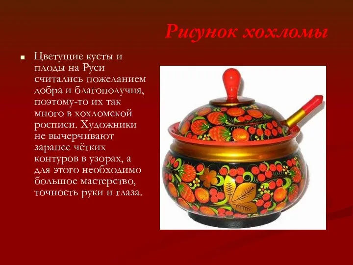 Рисунок хохломы Цветущие кусты и плоды на Руси считались пожеланием добра и