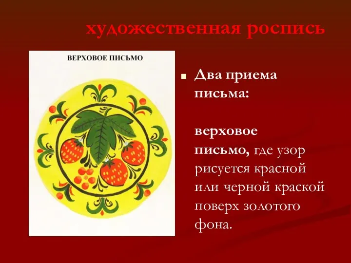 Два приема письма: верховое письмо, где узор рисуется красной или черной краской