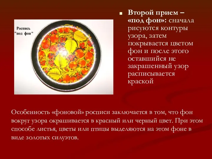 Второй прием – «под фон»: сначала рисуются контуры узора, затем покрывается цветом