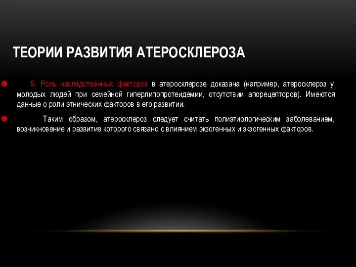 ТЕОРИИ РАЗВИТИЯ АТЕРОСКЛЕРОЗА 9. Роль наследственных факторов в атеросклерозе доказана (например, атеросклероз