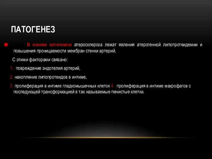 ПАТОГЕНЕЗ В основе патогенеза атеросклероза лежат явления атерогенной липопротеидемии и повышения проницаемости