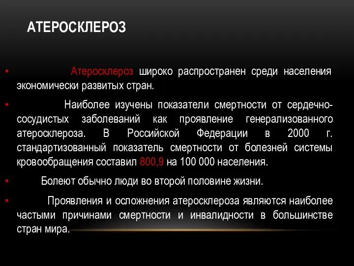 АТЕРОСКЛЕРОЗ Атеросклероз широко распространен среди населения экономически развитых стран. Наиболее изучены показатели