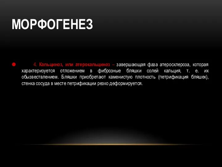 МОРФОГЕНЕЗ 4. Кальциноз, или атерокальциноз – завершающая фаза атеросклероза, которая характеризуется отложением