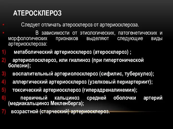 АТЕРОСКЛЕРОЗ Следует отличать атеросклероз от артериосклероза. В зависимости от этиологических, патогенетических и