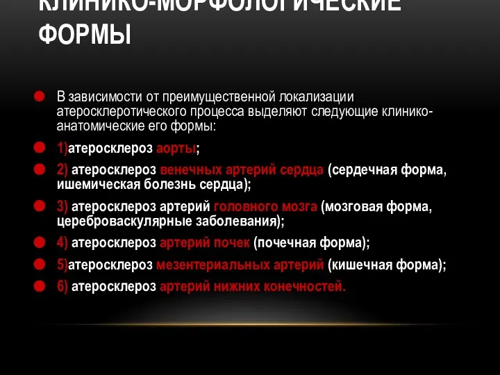 КЛИНИКО-МОРФОЛОГИЧЕСКИЕ ФОРМЫ В зависимости от преимущественной локализации атеросклеротического процесса выделяют следующие клинико-анатомические