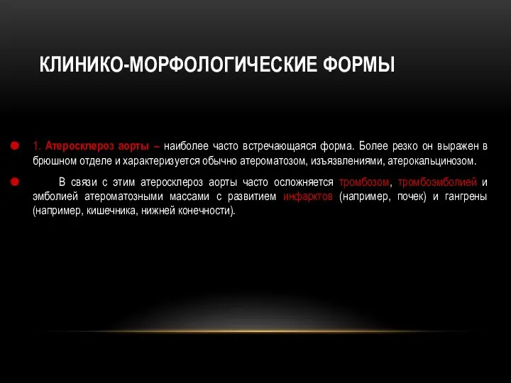 КЛИНИКО-МОРФОЛОГИЧЕСКИЕ ФОРМЫ 1. Атеросклероз аорты – наиболее часто встречающаяся форма. Более резко