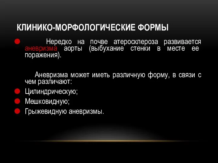 КЛИНИКО-МОРФОЛОГИЧЕСКИЕ ФОРМЫ Нередко на почве атеросклероза развивается аневризма аорты (выбухание стенки в