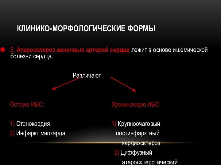 КЛИНИКО-МОРФОЛОГИЧЕСКИЕ ФОРМЫ 2. Атеросклероз венечных артерий сердца лежит в основе ишемической болезни