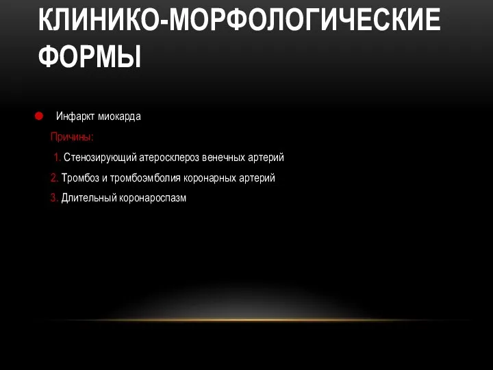 КЛИНИКО-МОРФОЛОГИЧЕСКИЕ ФОРМЫ Инфаркт миокарда Причины: 1. Стенозирующий атеросклероз венечных артерий 2. Тромбоз