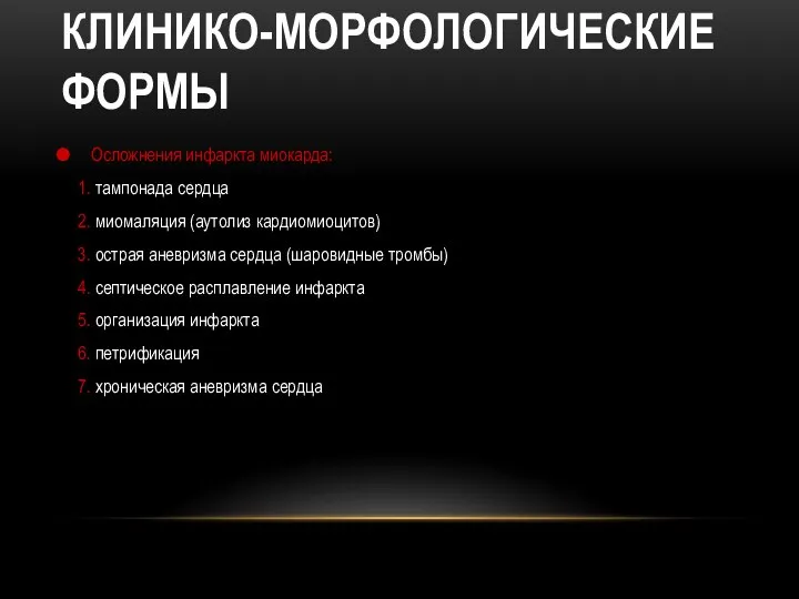 КЛИНИКО-МОРФОЛОГИЧЕСКИЕ ФОРМЫ Осложнения инфаркта миокарда: 1. тампонада сердца 2. миомаляция (аутолиз кардиомиоцитов)