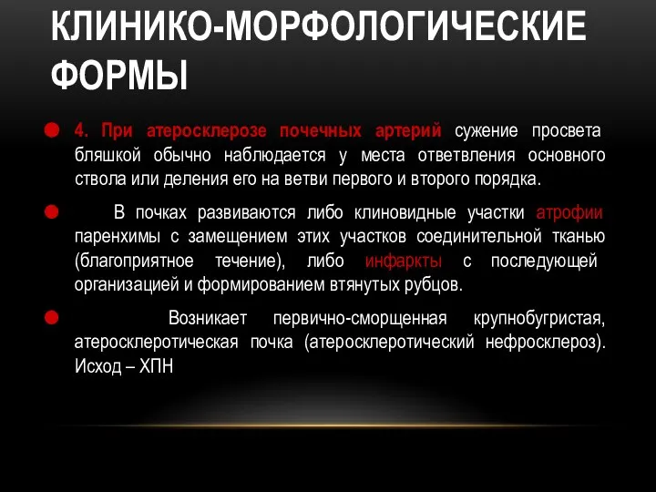 КЛИНИКО-МОРФОЛОГИЧЕСКИЕ ФОРМЫ 4. При атеросклерозе почечных артерий сужение просвета бляшкой обычно наблюдается