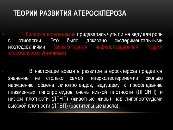 ТЕОРИИ РАЗВИТИЯ АТЕРОСКЛЕРОЗА 1. Гиперхолестеринемии придавалась чуть ли не ведущая роль в