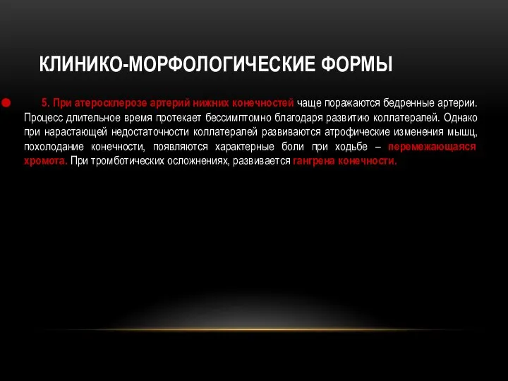 КЛИНИКО-МОРФОЛОГИЧЕСКИЕ ФОРМЫ 5. При атеросклерозе артерий нижних конечностей чаще поражаются бедренные артерии.