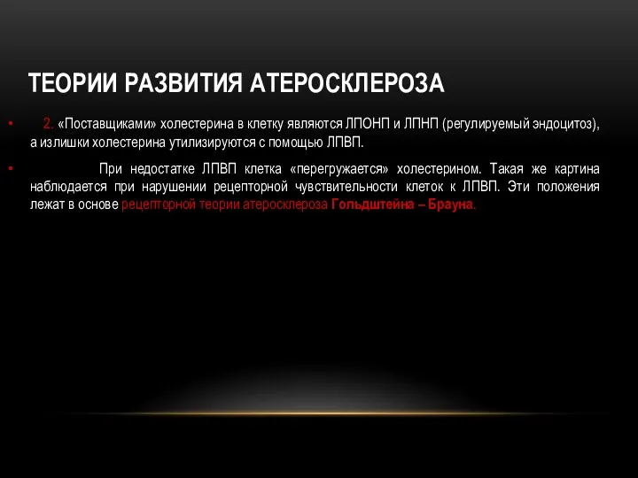 ТЕОРИИ РАЗВИТИЯ АТЕРОСКЛЕРОЗА 2. «Поставщиками» холестерина в клетку являются ЛПОНП и ЛПНП