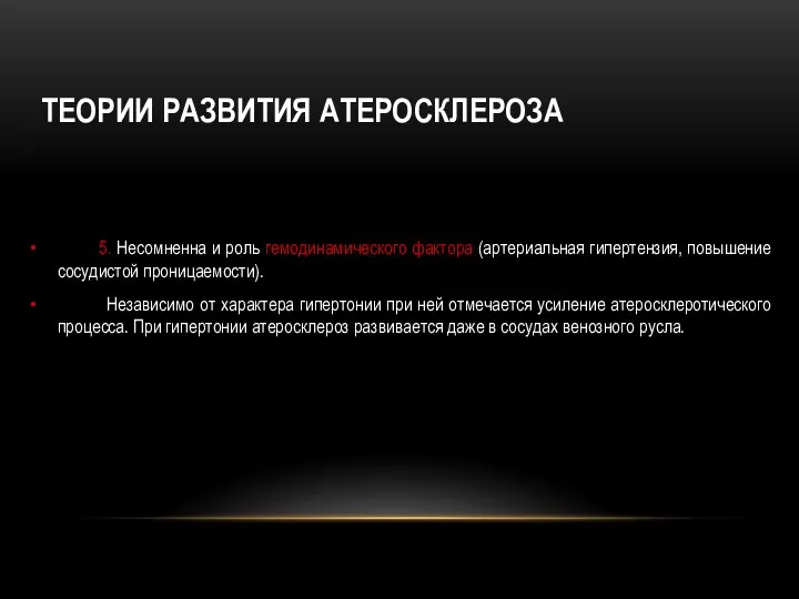 ТЕОРИИ РАЗВИТИЯ АТЕРОСКЛЕРОЗА 5. Несомненна и роль гемодинамического фактора (артериальная гипертензия, повышение