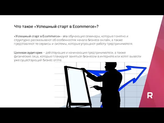 Что такое «Успешный старт в Ecommerce»? «Успешный старт в Ecommerce» - это