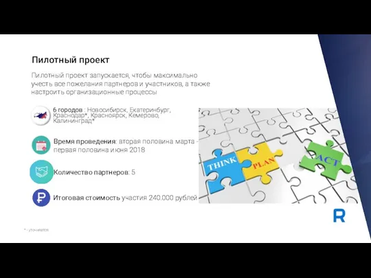 * - уточняется 6 городов : Новосибирск, Екатеринбург, Краснодар*, Красноярск, Кемерово, Калининград*