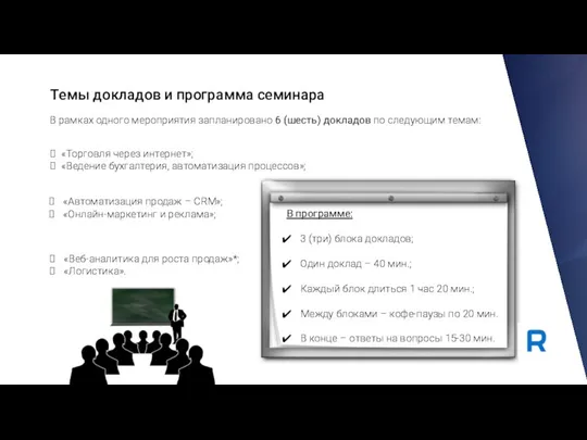 «Торговля через интернет»; «Ведение бухгалтерия, автоматизация процессов»; Темы докладов и программа семинара