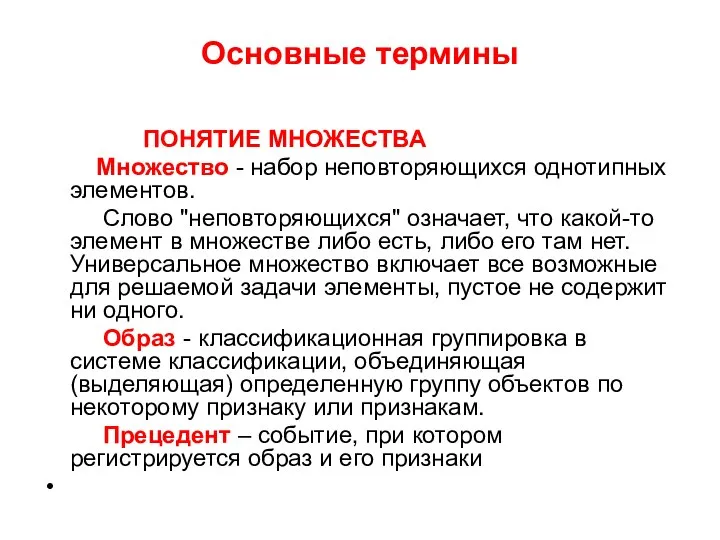 Основные термины ПОНЯТИЕ МНОЖЕСТВА Множество - набор неповторяющихся однотипных элементов. Слово "неповторяющихся"