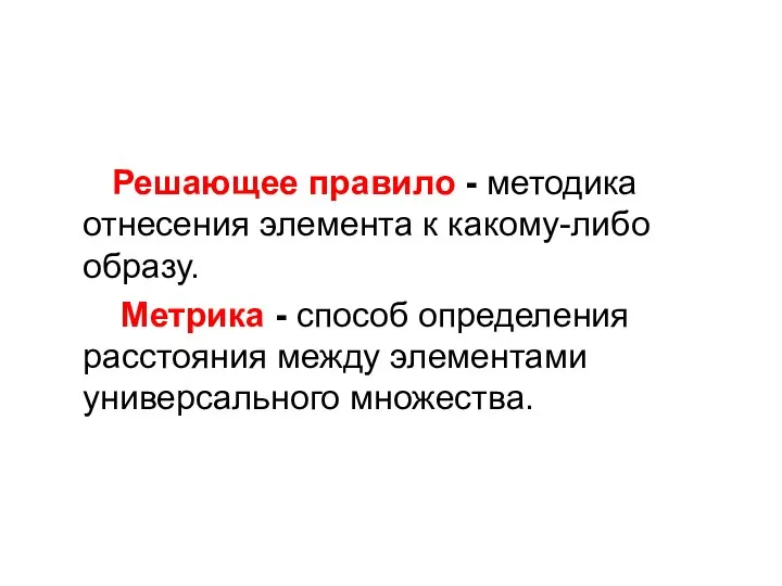 Решающее правило - методика отнесения элемента к какому-либо образу. Метрика - способ