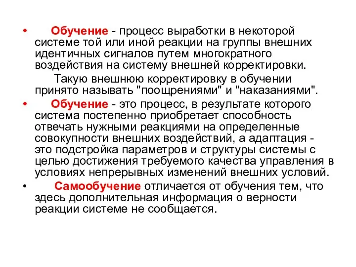 Обучение - процесс выработки в некоторой системе той или иной реакции на