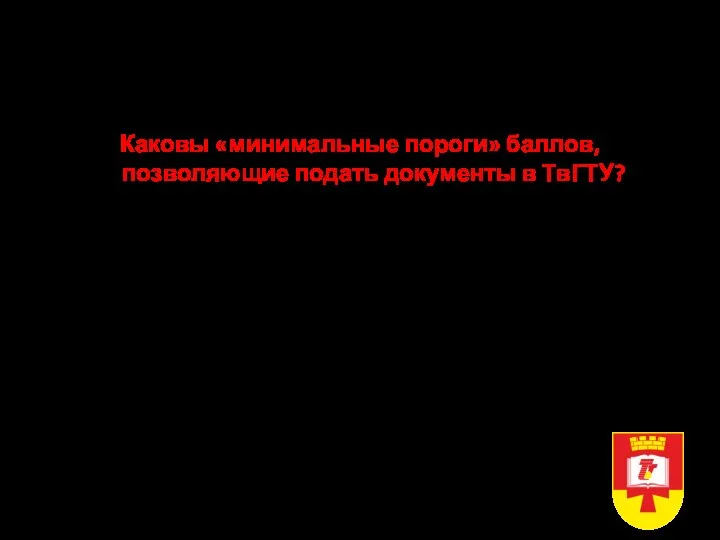 Прием в ТвГТУ в 2022 году Очная форма, бакалавриат, специалитет Каковы «минимальные