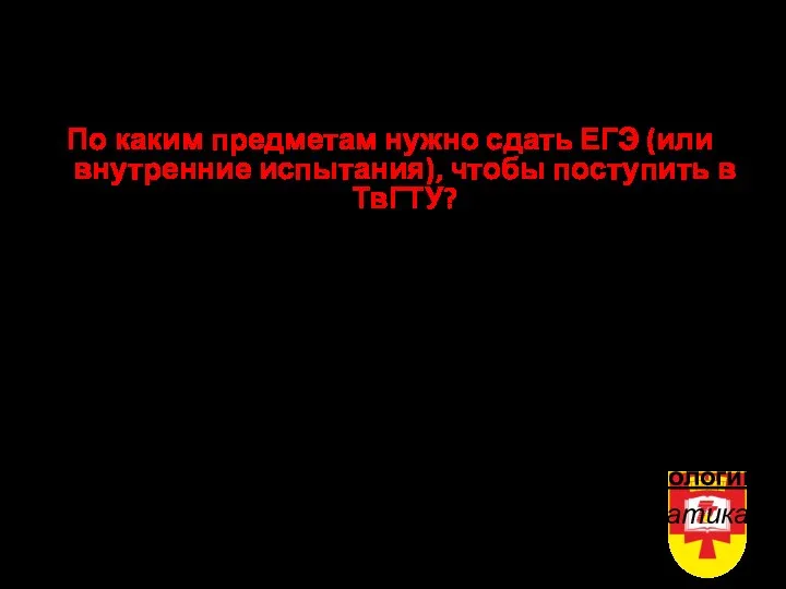 Прием в ТвГТУ в 2022 году Очная форма, бакалавриат, специалитет По каким