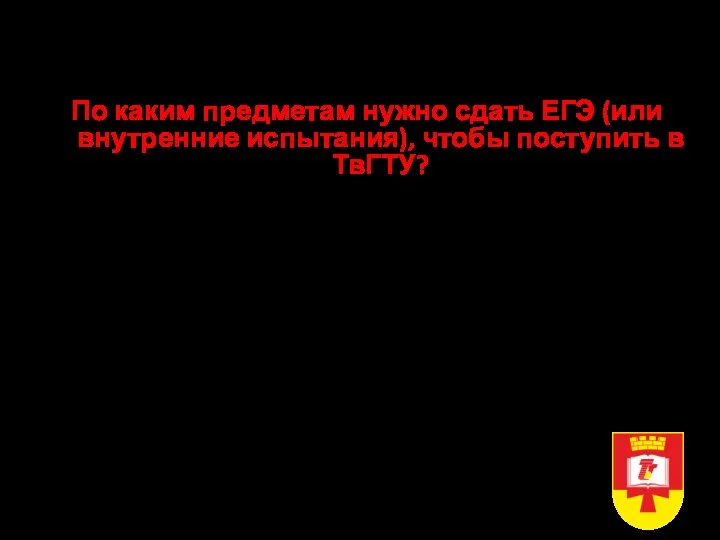 Прием в ТвГТУ в 2022 году Очная форма, бакалавриат, специалитет По каким