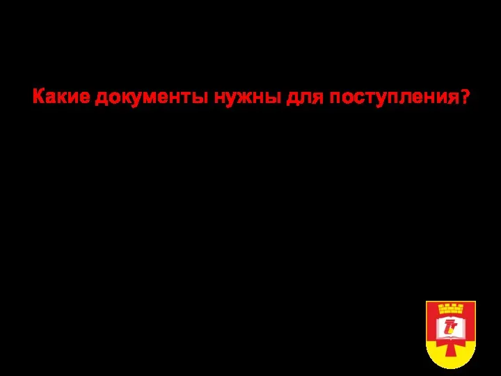 Прием в ТвГТУ в 2022 году Очная форма, бакалавриат, специалитет Какие документы