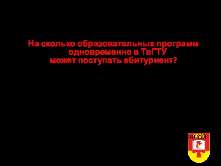 Прием в ТвГТУ в 2022 году Очная форма, бакалавриат, специалитет На сколько