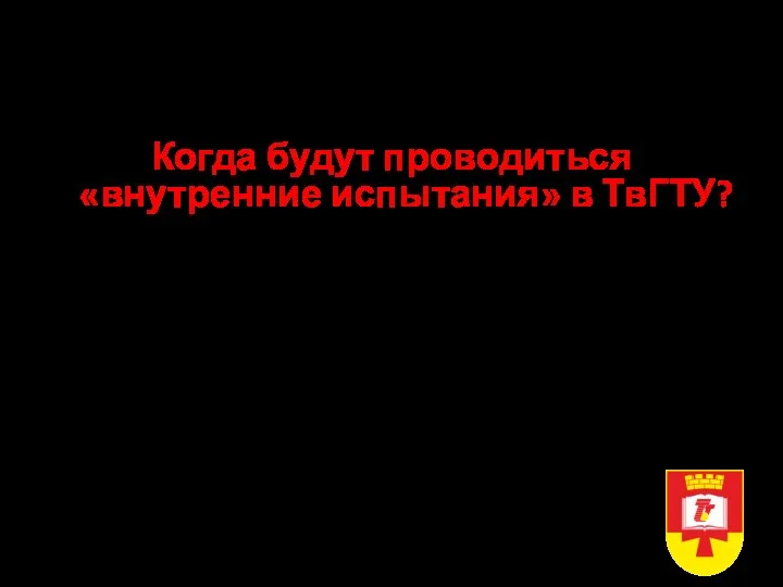 Прием в ТвГТУ в 2022 году Очная форма, бакалавриат, специалитет Когда будут