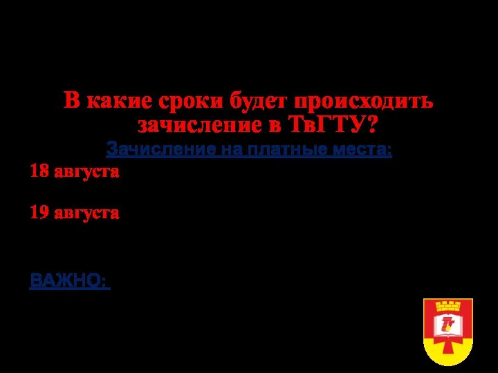 Прием в ТвГТУ в 2022 году Очная форма, бакалавриат, специалитет В какие