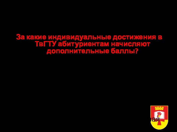 Прием в ТвГТУ в 2022 году Очная форма, бакалавриат, специалитет За какие