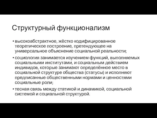 Структурный функционализм высокоабстрактное, жёстко кодифицированное теоретическое построение, претендующее на универсальное объяснение социальной