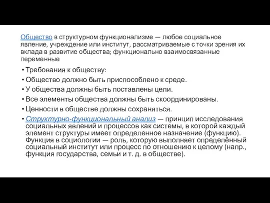 Общество в структурном функционализме — любое социальное явление, учреждение или институт, рассматриваемые