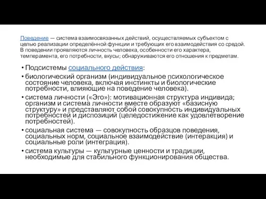 Поведение — система взаимосвязанных действий, осуществляемых субъектом с целью реализации определённой функции