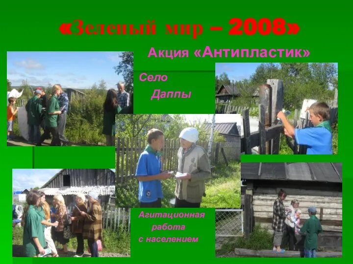 «Зеленый мир – 2008» Акция «Антипластик» Село Даппы Агитационная работа с населением