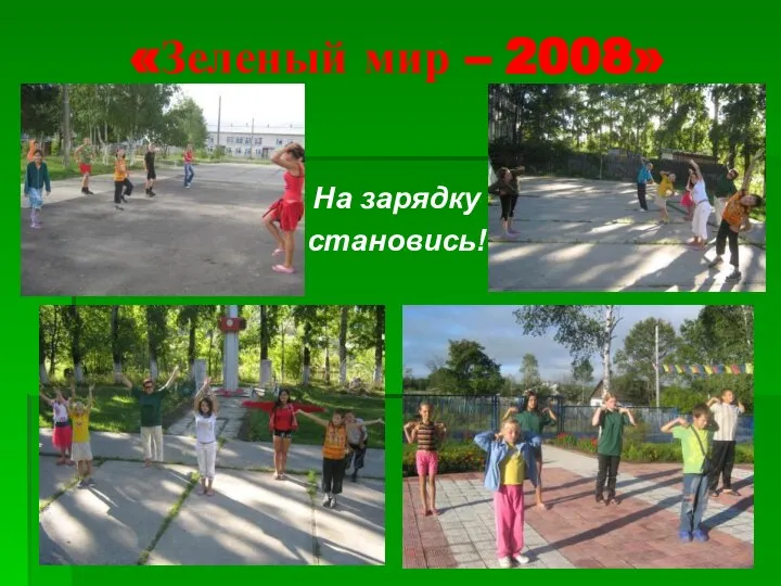 «Зеленый мир – 2008» На зарядку становись!