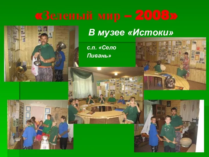 «Зеленый мир – 2008» В музее «Истоки» с.п. «Село Пивань»