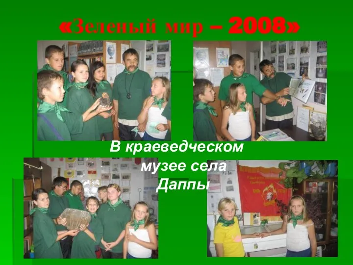 «Зеленый мир – 2008» В краеведческом музее села Даппы