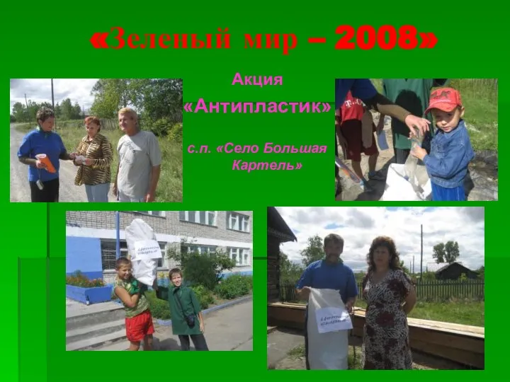 «Зеленый мир – 2008» Акция «Антипластик» с.п. «Село Большая Картель»