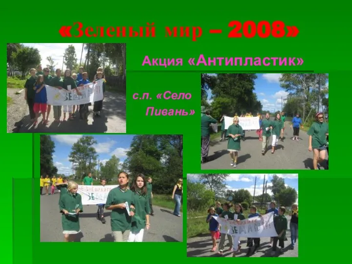 «Зеленый мир – 2008» Акция «Антипластик» с.п. «Село Пивань»