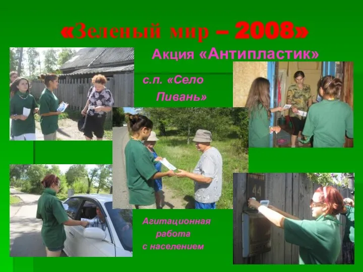 «Зеленый мир – 2008» Акция «Антипластик» с.п. «Село Пивань» Агитационная работа с населением