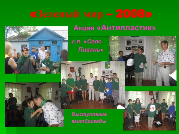 «Зеленый мир – 2008» Акция «Антипластик» с.п. «Село Пивань» Выступление агитбригады