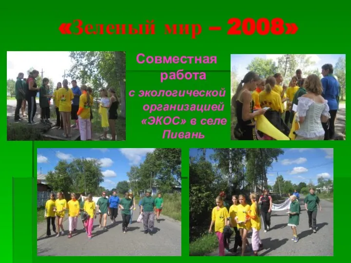 «Зеленый мир – 2008» Совместная работа с экологической организацией «ЭКОС» в селе Пивань