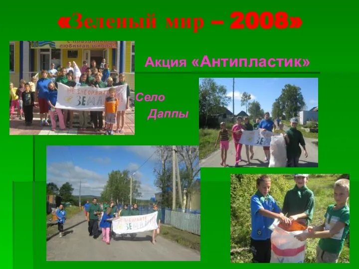 «Зеленый мир – 2008» Акция «Антипластик» Село Даппы
