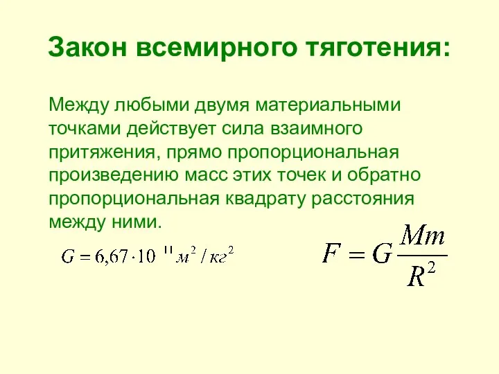 Закон всемирного тяготения: Между любыми двумя материальными точками действует сила взаимного притяжения,