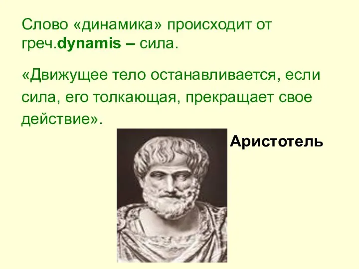 Слово «динамика» происходит от греч.dynamis – сила. «Движущее тело останавливается, если сила,